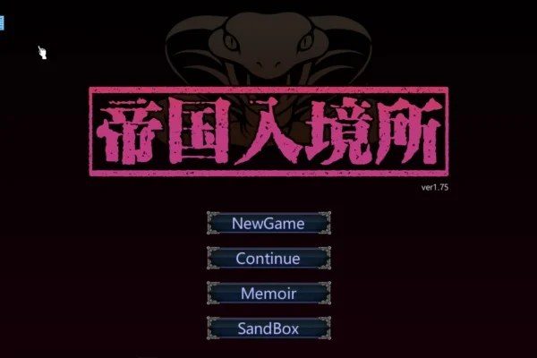 帝国入境所 中文界面 演示图 1