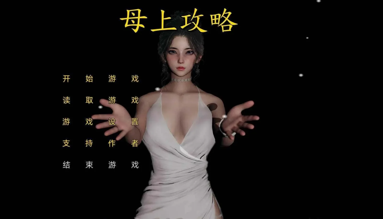 母上攻略 母上攻略游戏论坛全流程 封面图