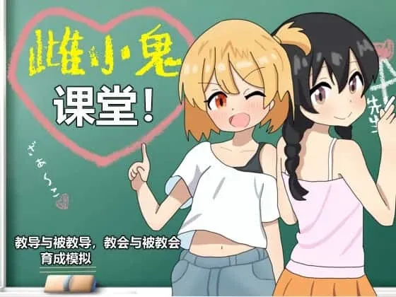 雌小鬼课堂 操作界面 详情图