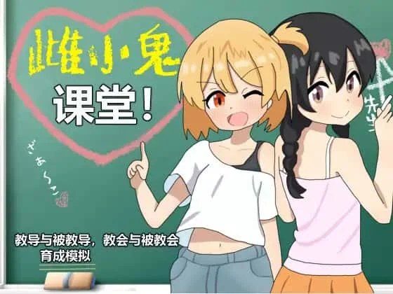 雌小鬼课堂 地图探索 专题图 6