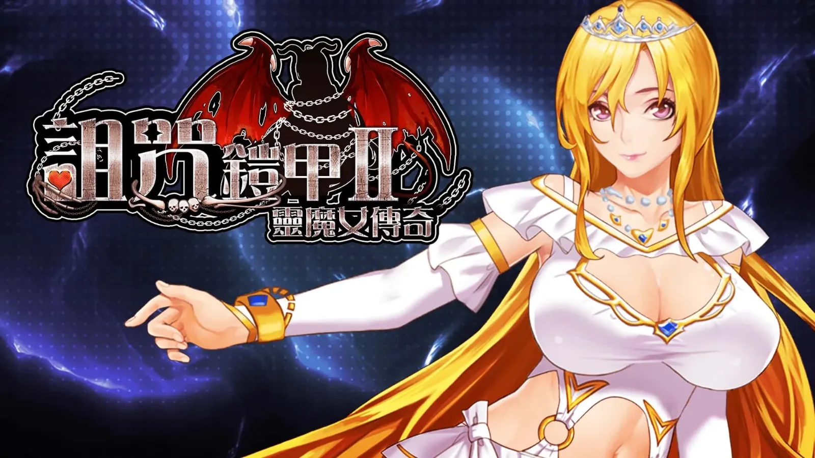 诅咒铠甲2：灵魔女传奇 诅咒铠甲2灵魔女传奇中文官网｜游戏介绍与攻略合集 封面图