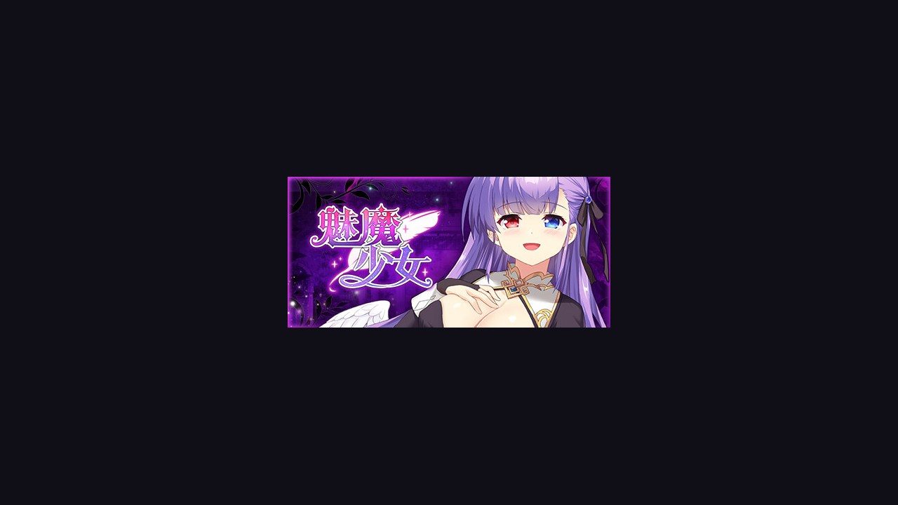 魅魔少女SuccubusGirl 魅魔少女SuccubusGirl中文下载官网基础CG差分说明 封面图